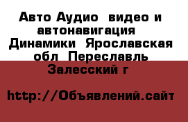Авто Аудио, видео и автонавигация - Динамики. Ярославская обл.,Переславль-Залесский г.